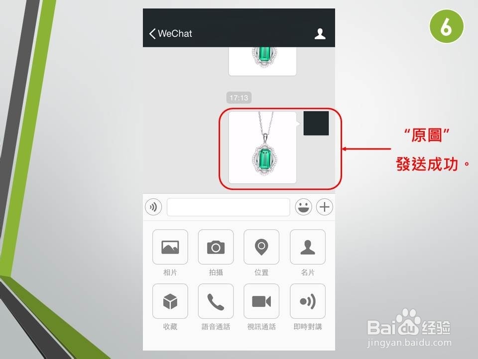 如何在微信上传送清晰的图片？“原图发送”