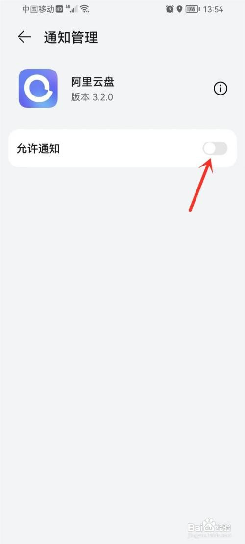 阿里云盘怎么才能打开消息通知