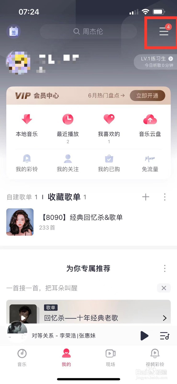 咪咕音乐如何退出当前账号登录