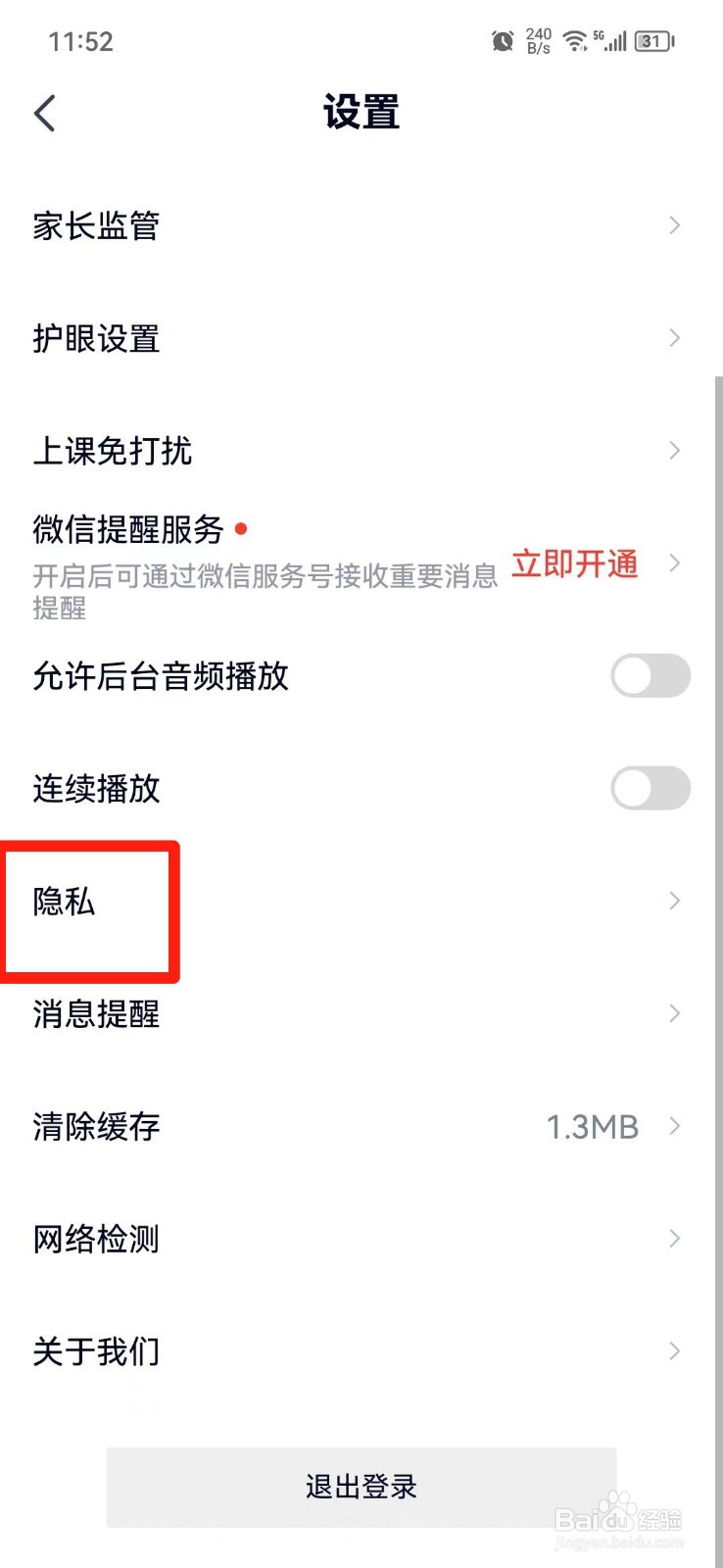 高途APP怎么关闭消息通知