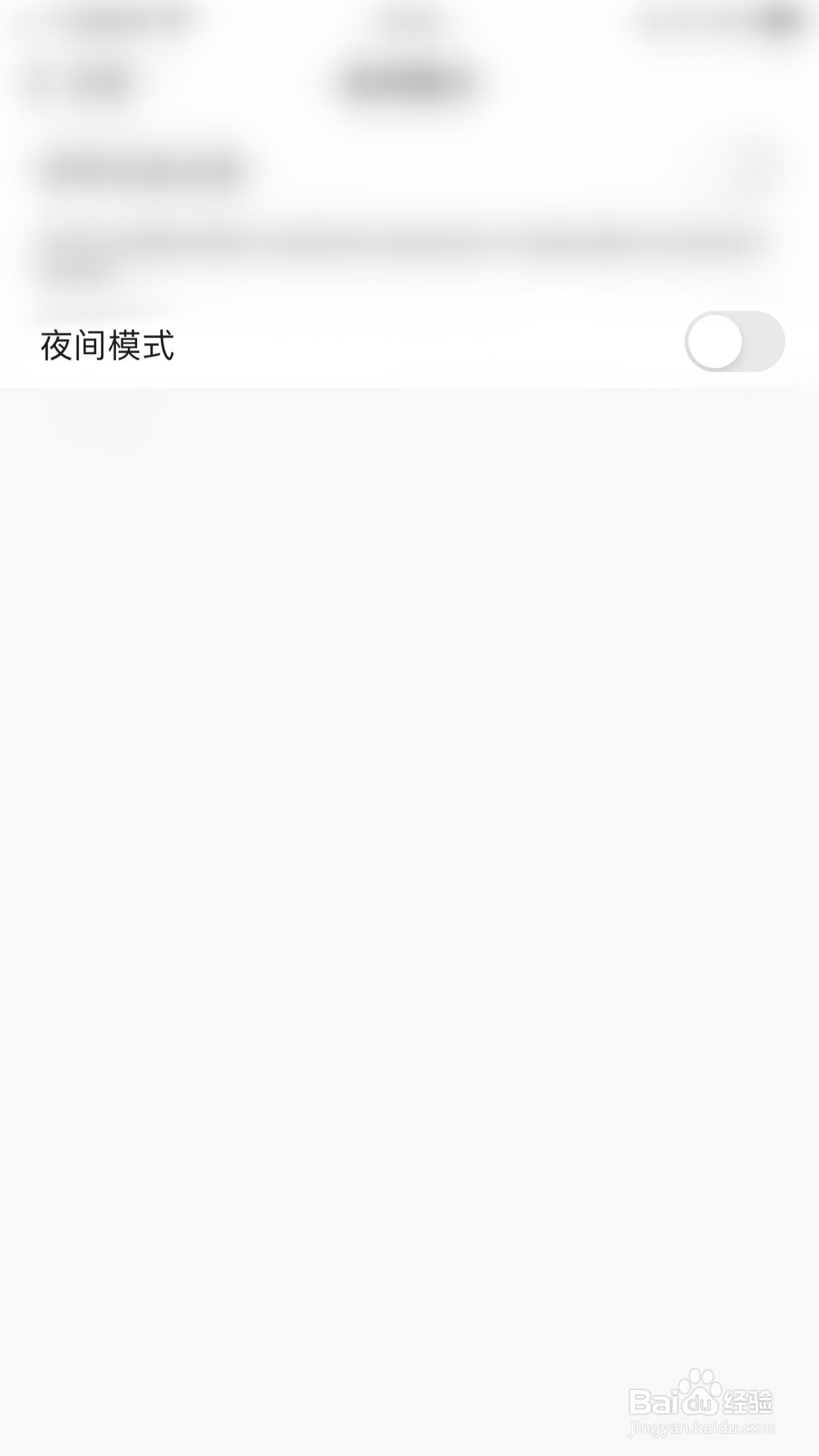如何开启e公司夜间模式