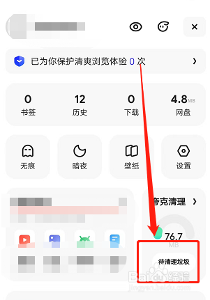 夸克浏览器如何清理缓存