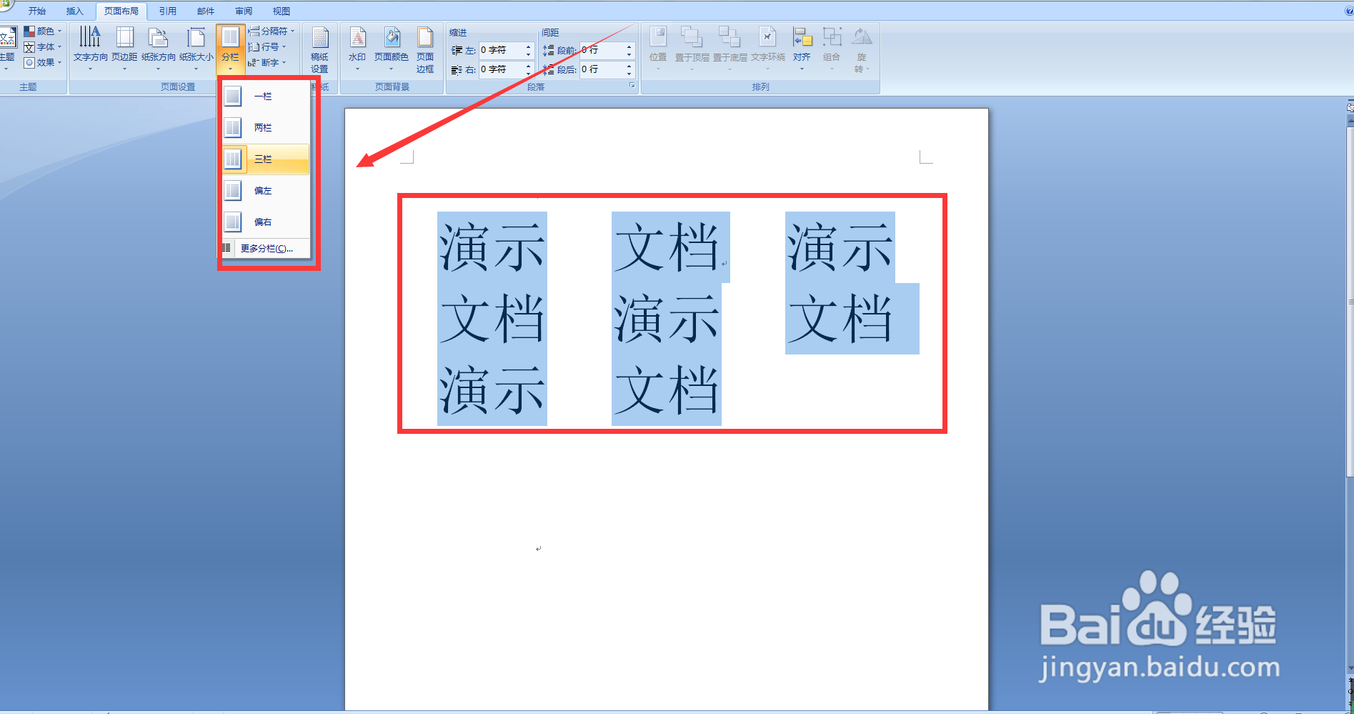 如何将Word文档内容进行分栏