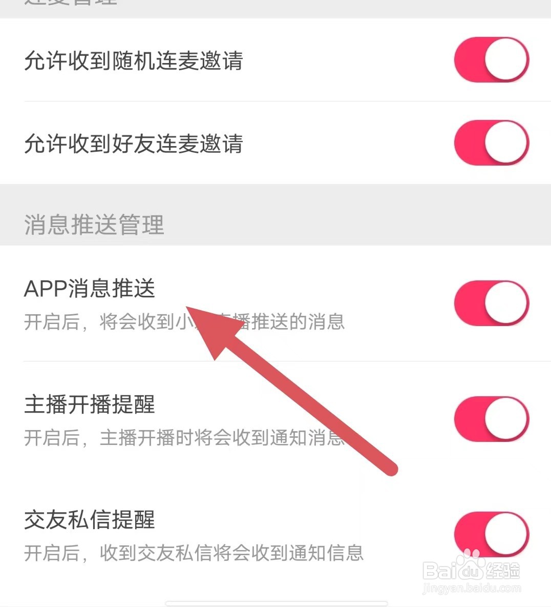 小爱直播间如何开启APP消息推送？