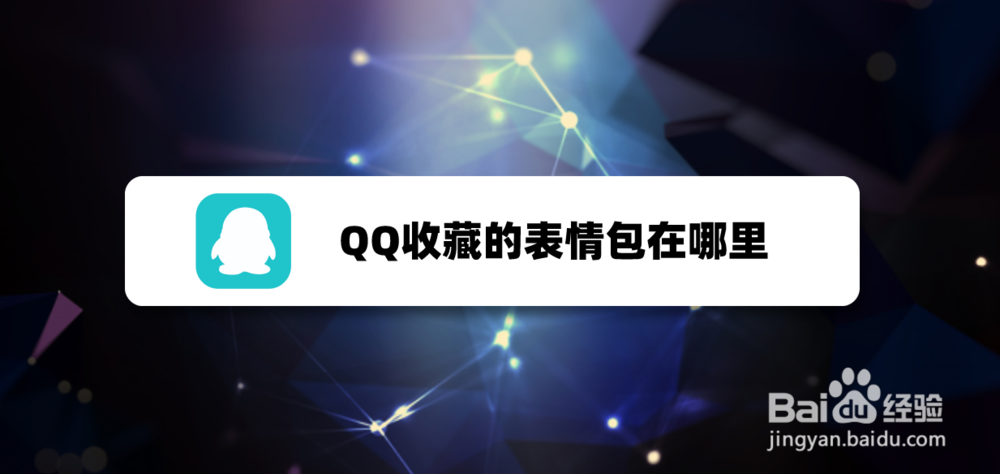 <b>QQ收藏的表情包在哪里</b>