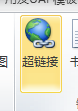 Word文档插入超链接的方法