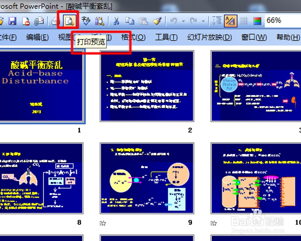 如何在一张纸上打印多张PPT（2003版本）