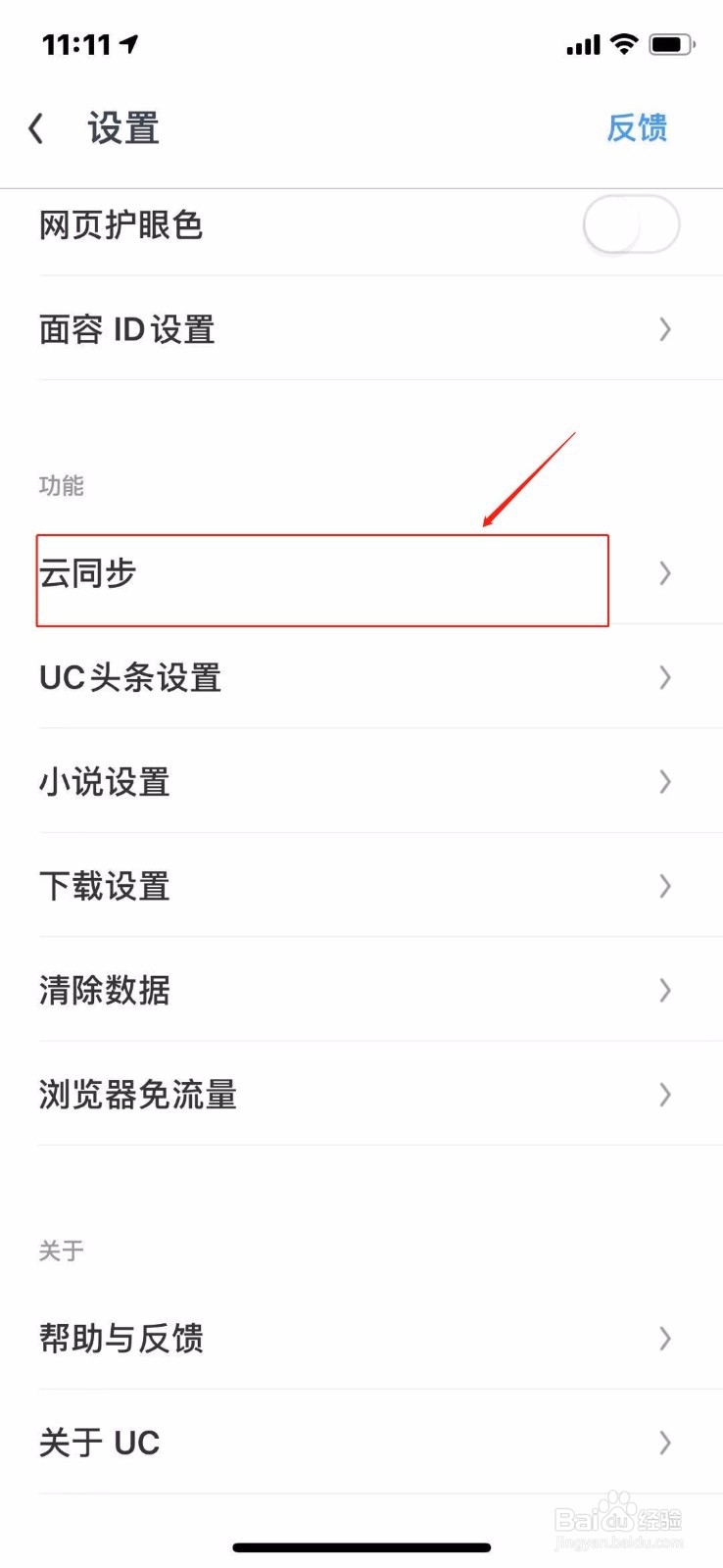 UC浏览器怎么设置云同步