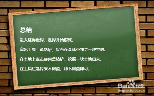 迷你世界中如何种果树？