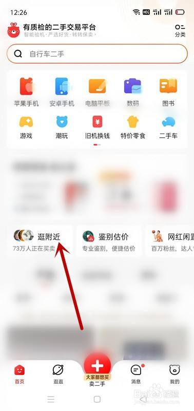 转转app如何浏览附近的二手物品?