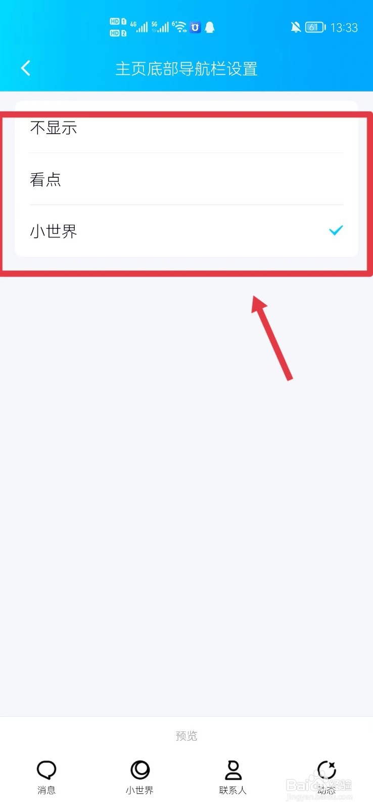 QQ怎么关闭小世界