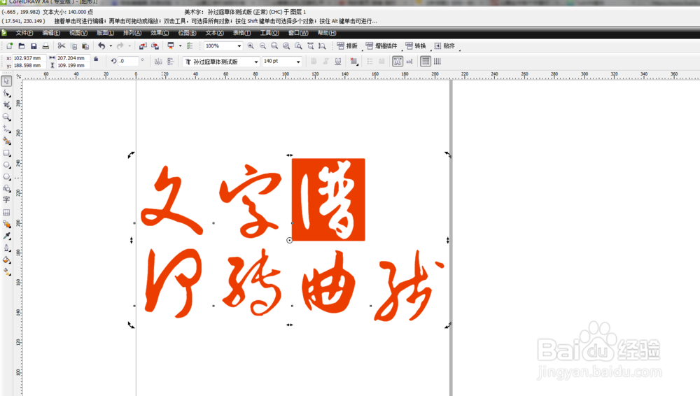 在CDR中如何转曲线文字？