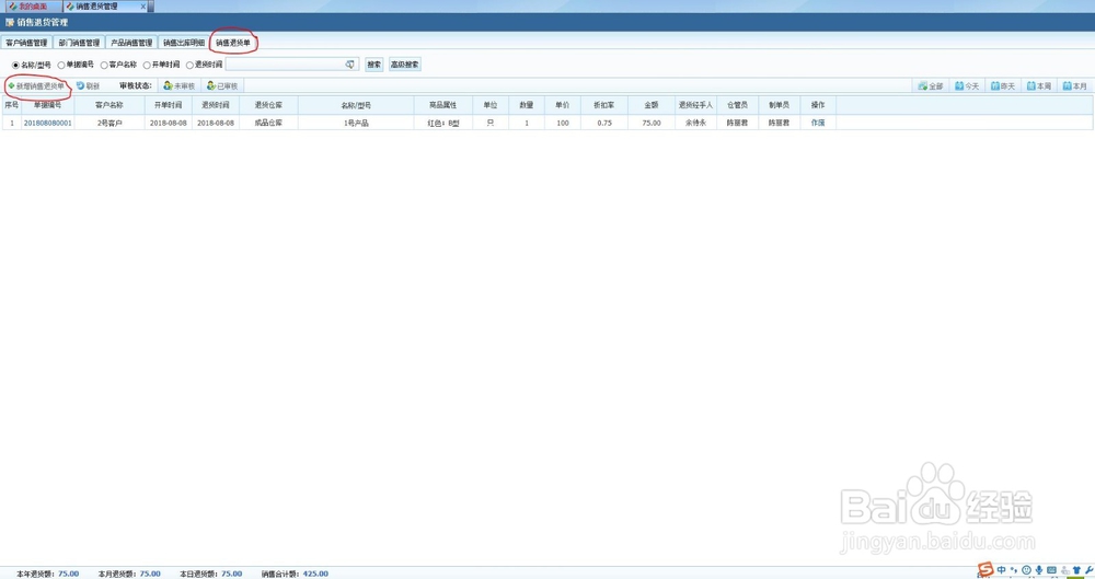 商翼ERC企业管理系统销售退货单的录入