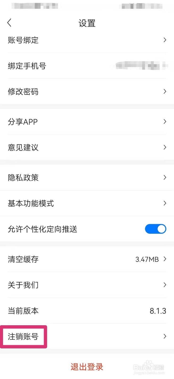 网上车市如何注销账号