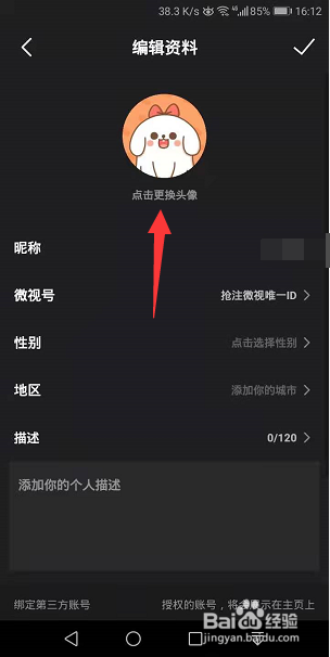 微视怎么更换账号头像