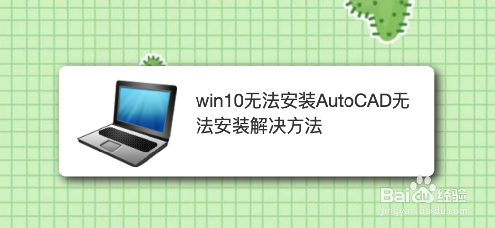 <b>win10无法安装AutoCAD无法安装解决方法</b>