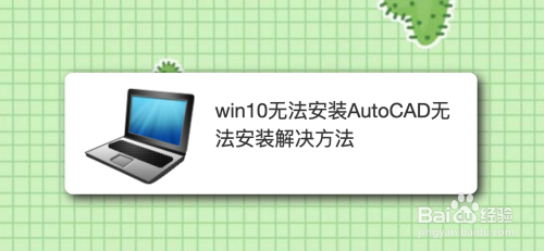 win10无法安装AutoCAD无法安装解决方法