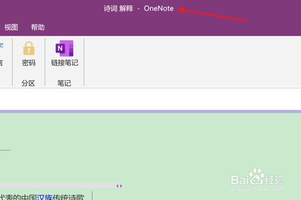 如何在OneNote中查找同义词库