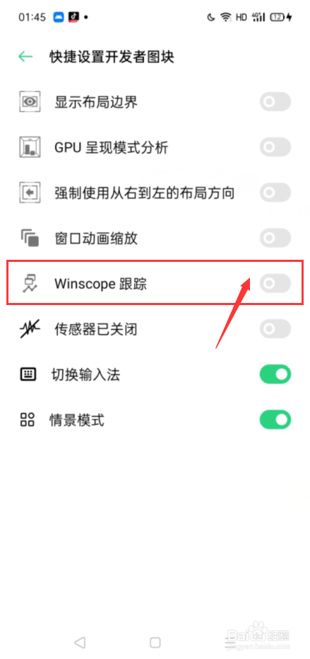 OPPO手机中怎么开启winscope跟踪