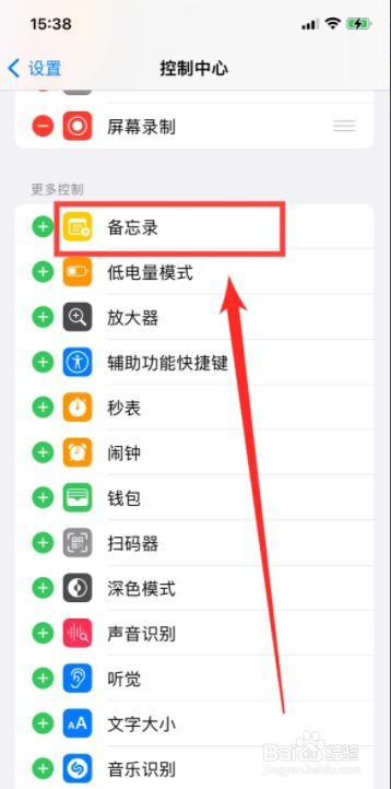 iPhone控制中心如何添加备忘录?