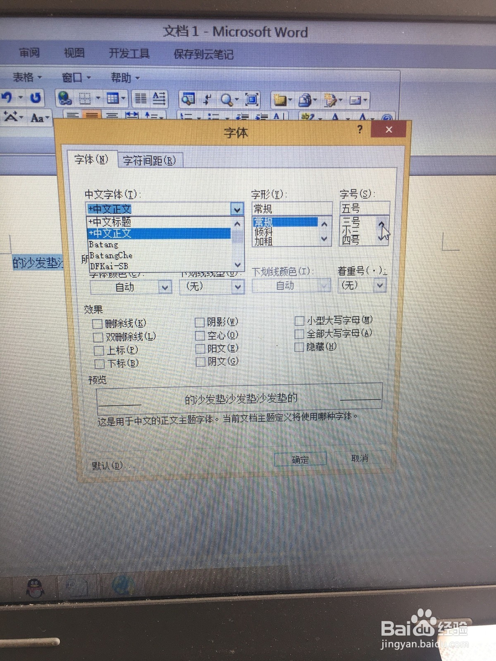 在word中如何设置字体与字号