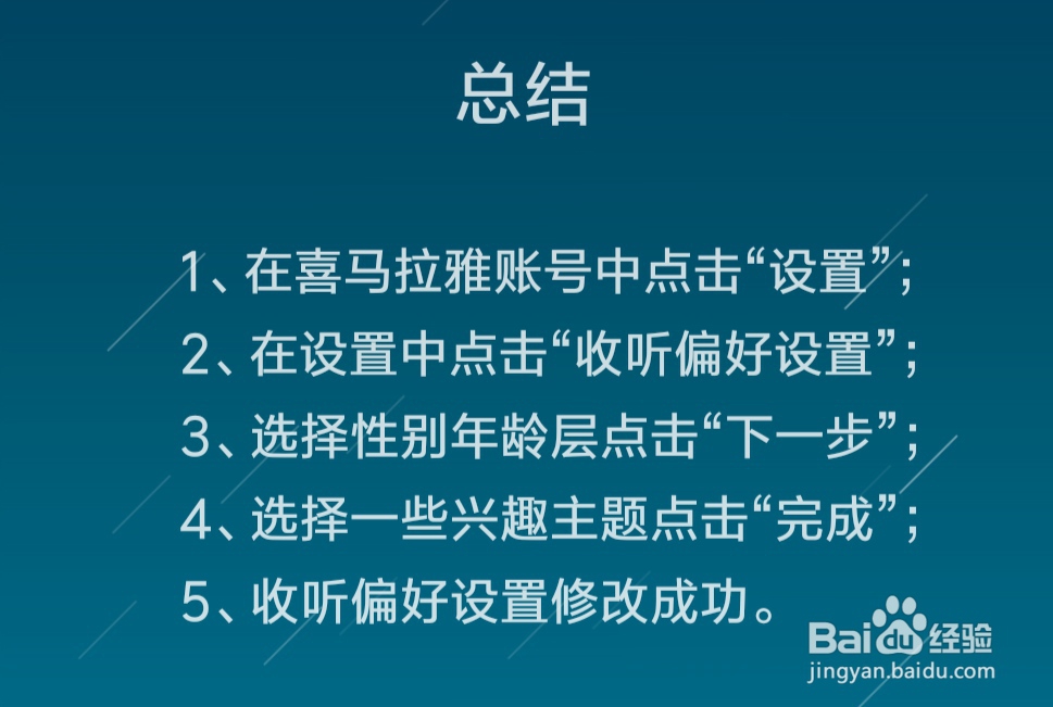 喜马拉雅收听偏好设置