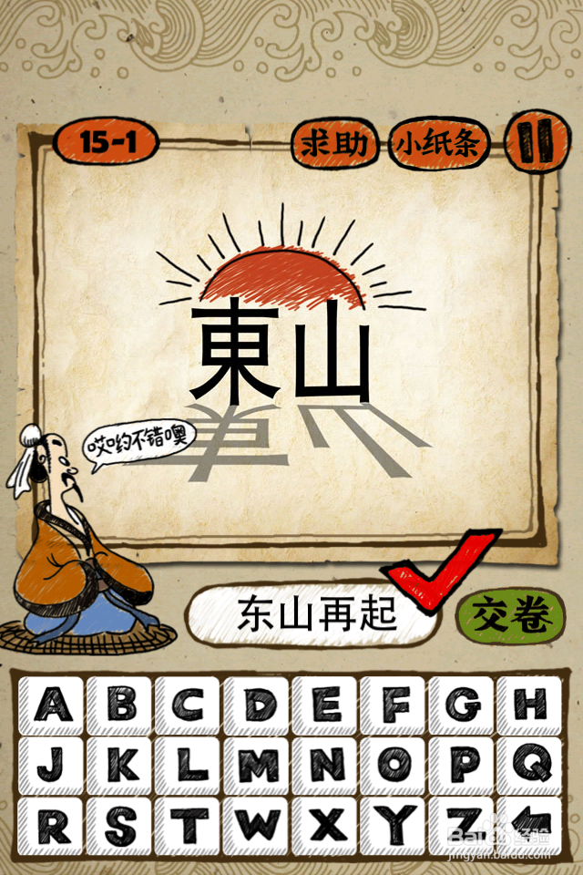 成语玩命猜答案15-16