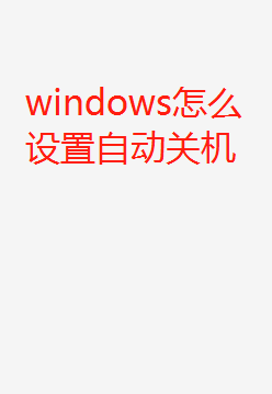 <b>怎么设置电脑程序自动关机</b>