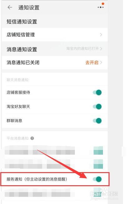 淘宝如何开启平台的服务通知