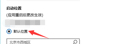 电脑上天气如何启动后始终默认位置？