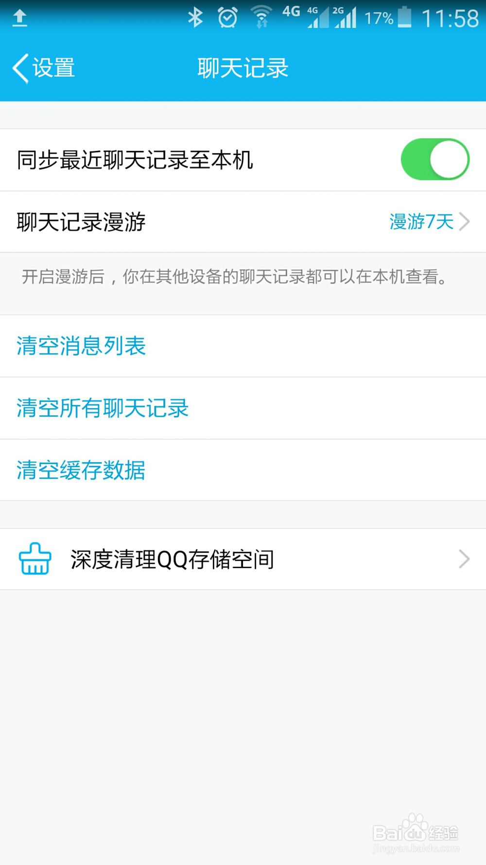 手机QQ如何清空消息列表和聊天记录