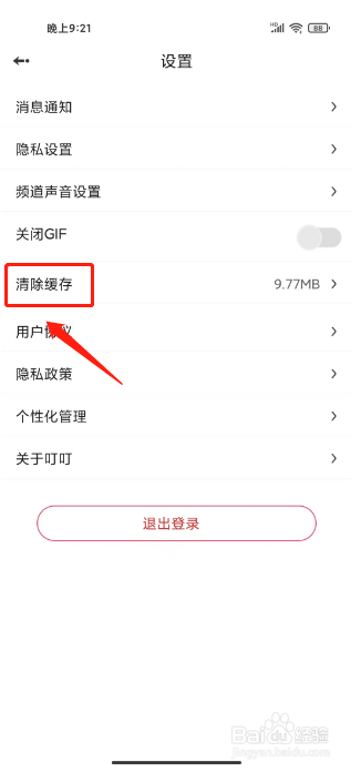 叮叮语音如何进行清除缓存