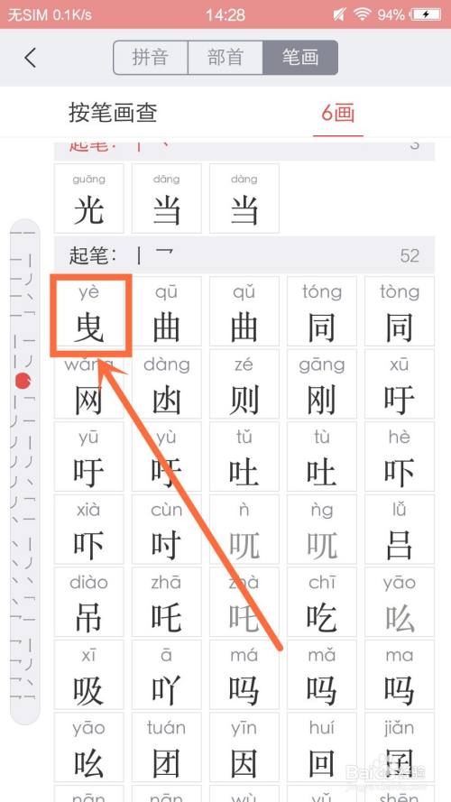 曳怎么查字典