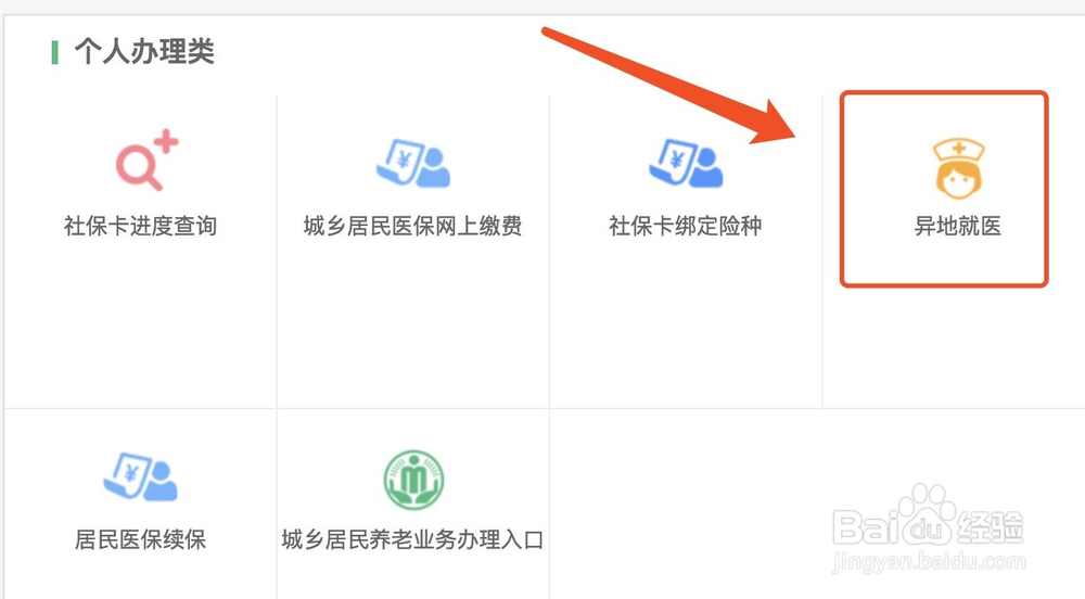 江苏省宿迁市异地就医备案网上办理