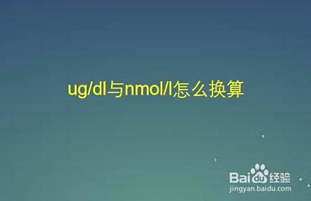 Ug Dl与nmol L怎么换算 百度经验
