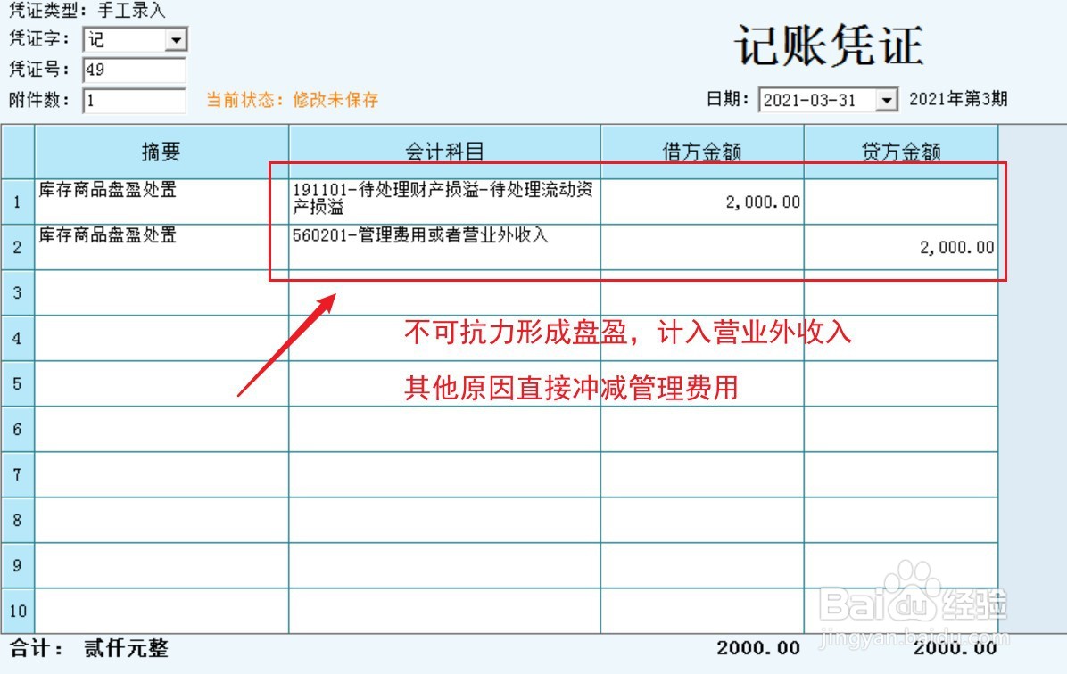 库存商品盘盈盘亏的账务处理