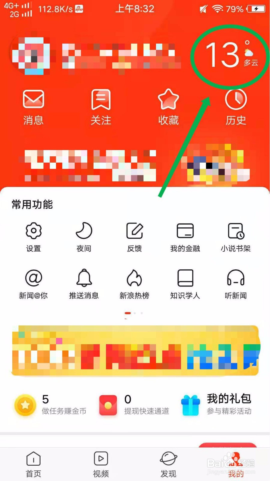 怎么在新浪新闻查看最近几天的天气