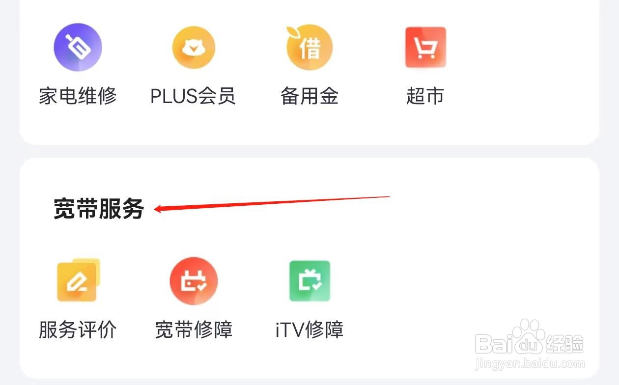 小翼管家怎样查找宽带服务