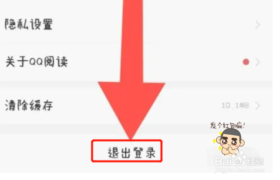 QQ阅读在哪里退出登录