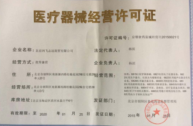 零售械字号产品需要哪些证件