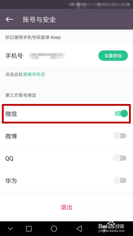 Keep如何绑定微信账号