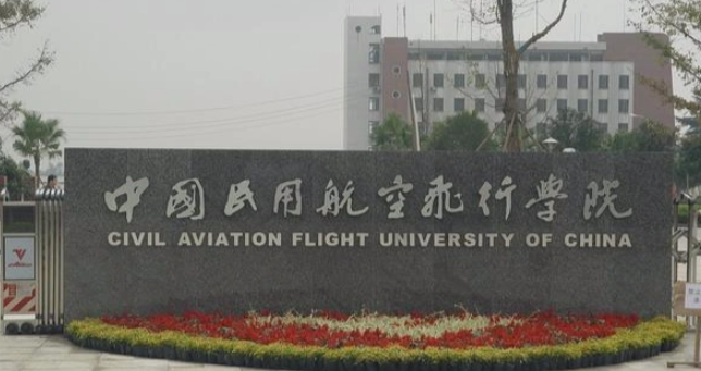 广元民航飞行学院属于几本
