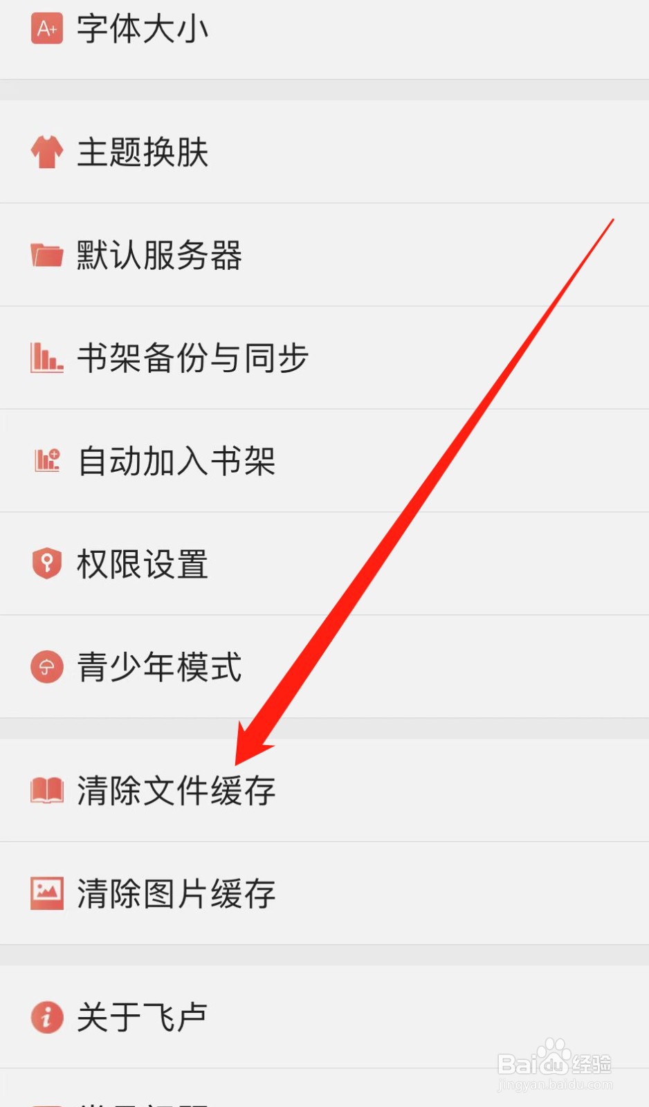飞卢小说如何查找清除文件缓存