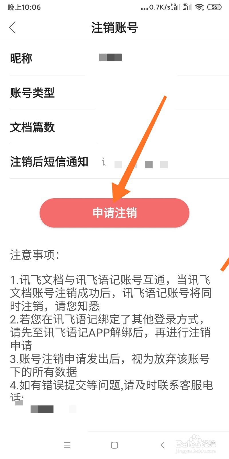 如何注销飞讯文档账号？