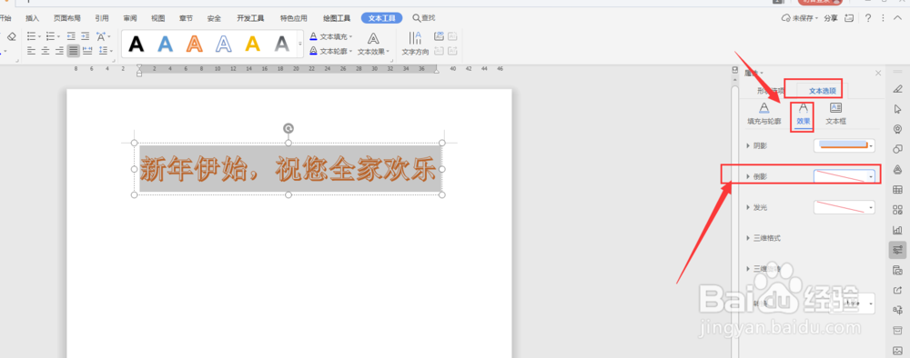 WPS文档中如何给插入的艺术字添加倒影效果