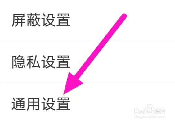 微博移动版如何修改通用设置