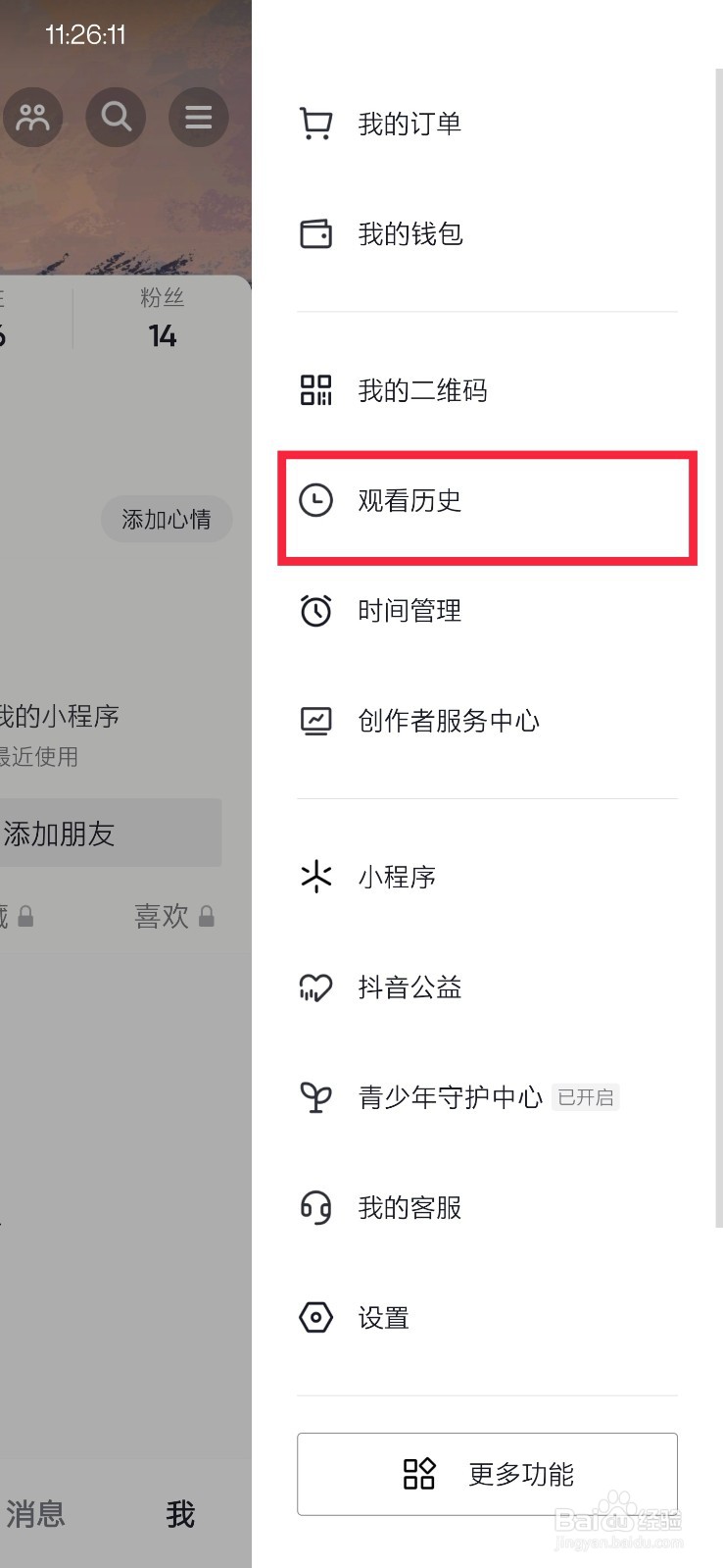 抖音如何查看观看历史