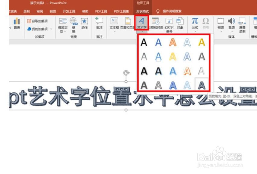 ppt艺术字位置水平怎么设置
