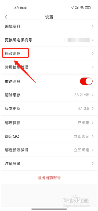 文旅中国APP修改密码的方法