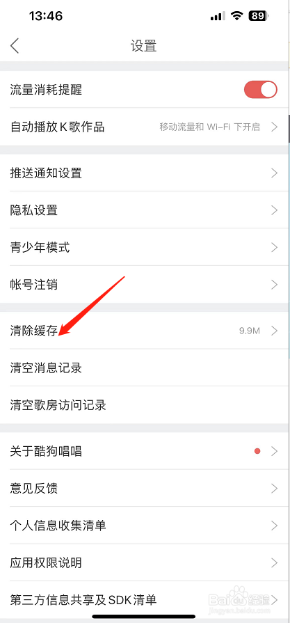 酷狗唱唱怎么清除缓存